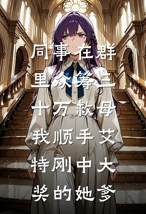 同事在群里众筹三十万救母，我顺手艾特刚中大奖的她爹