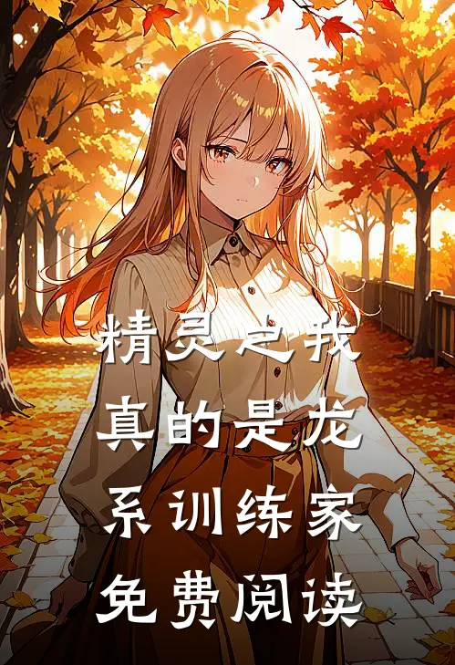 精灵之我真的是龙系训练家免费阅读