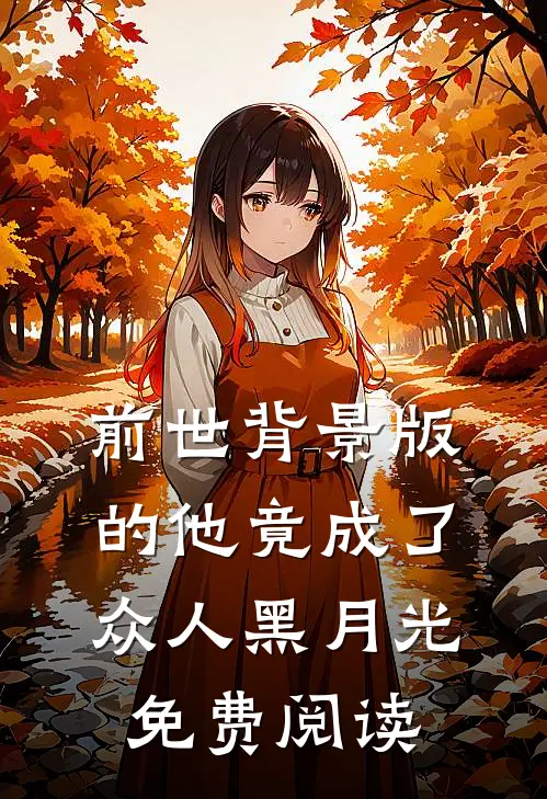 前世背景版的他竟成了众人黑月光免费阅读