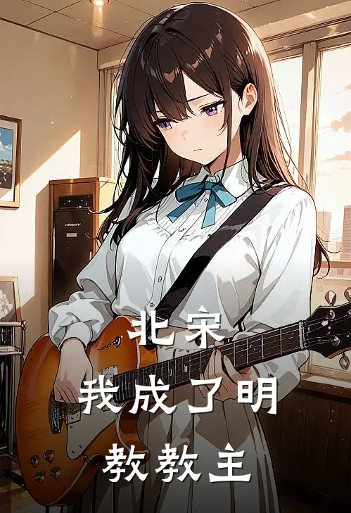 北宋：我成了明教教主