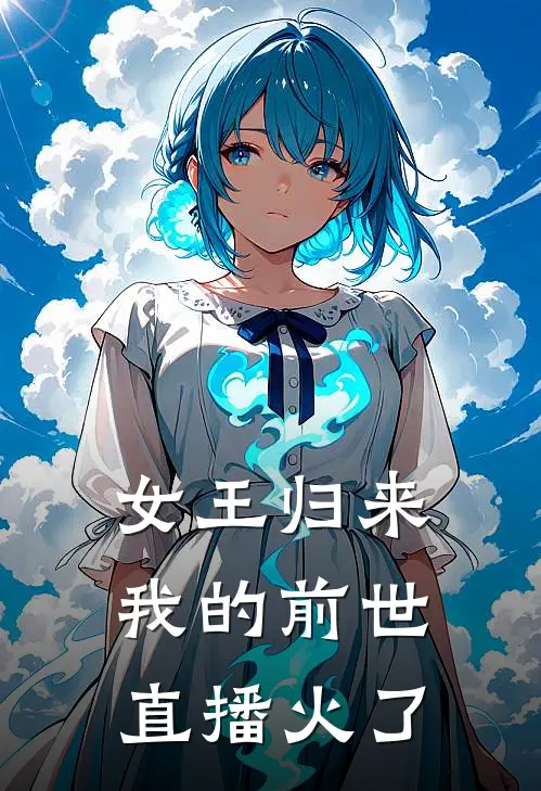 女王归来，我的前世直播火了