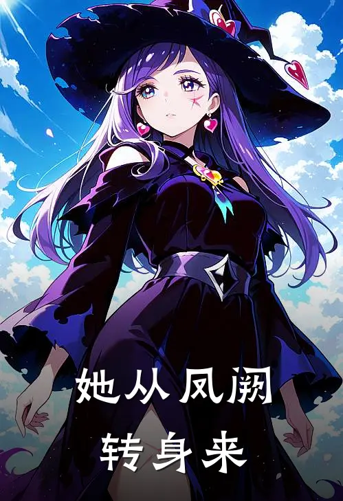 她从凤阙转身来