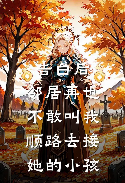 告白后，邻居再也不敢叫我顺路去接她的小孩