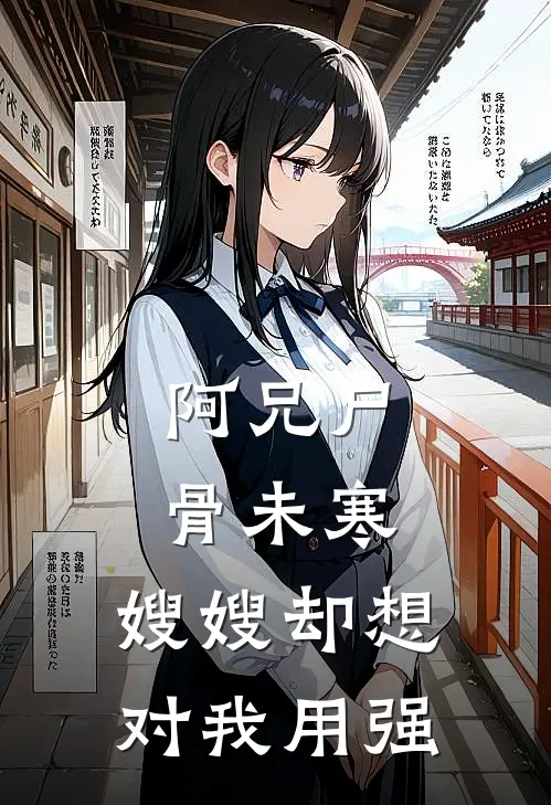 阿兄尸骨未寒，嫂嫂却想对我用强