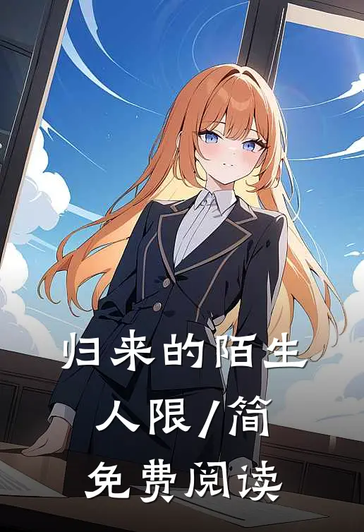 归来的陌生人(限/简)免费阅读