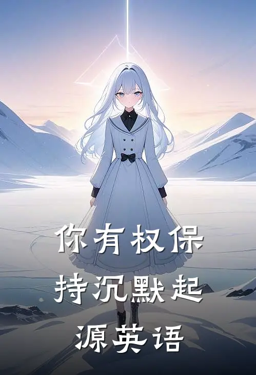 你有权保持沉默起源英语