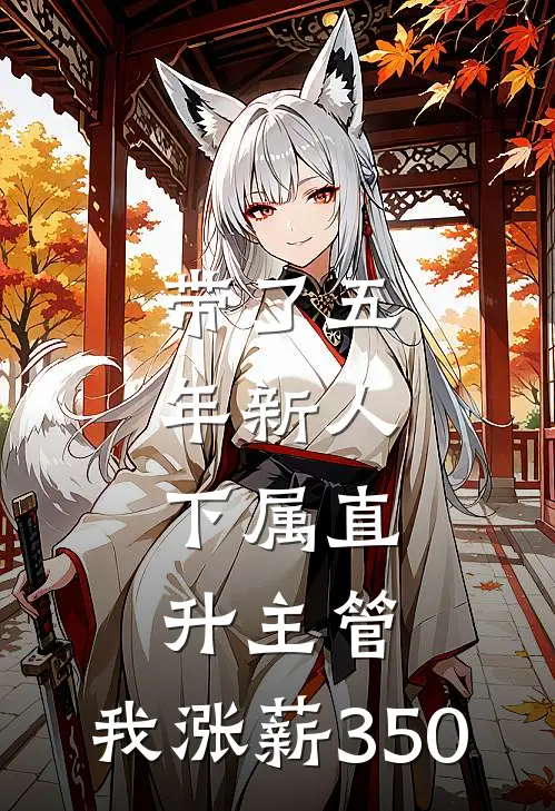 带了五年新人，下属直升主管，我涨薪350