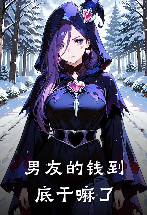 男友的钱到底干嘛了