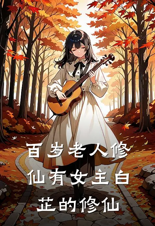百岁老人修仙有女主白芷的修仙