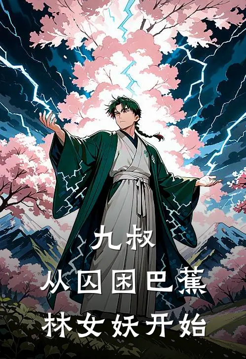 九叔，从囚困巴蕉林女妖开始