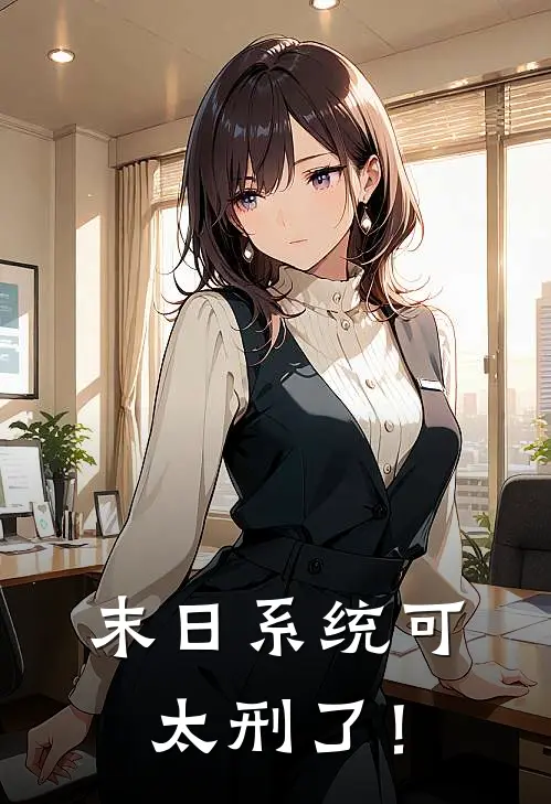 末日系统可太刑了！