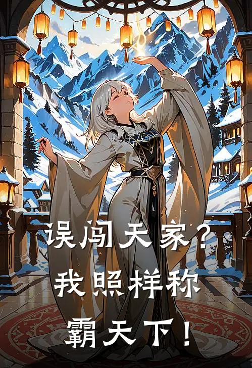 误闯天家？我照样称霸天下！