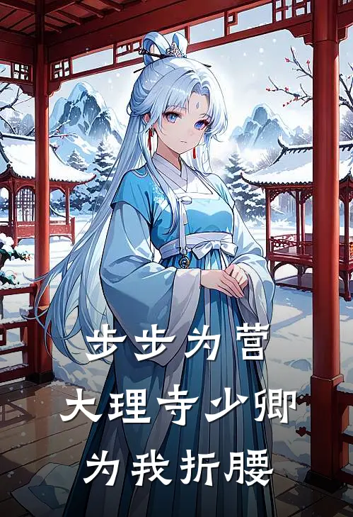 步步为营，大理寺少卿为我折腰