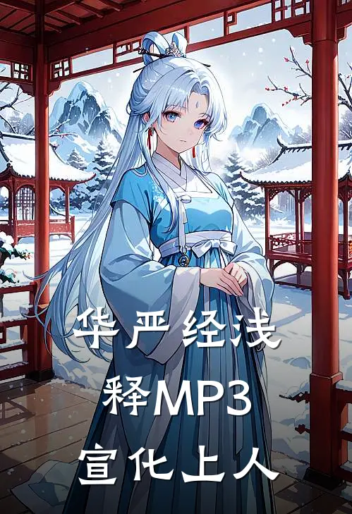 华严经浅释MP3宣化上人