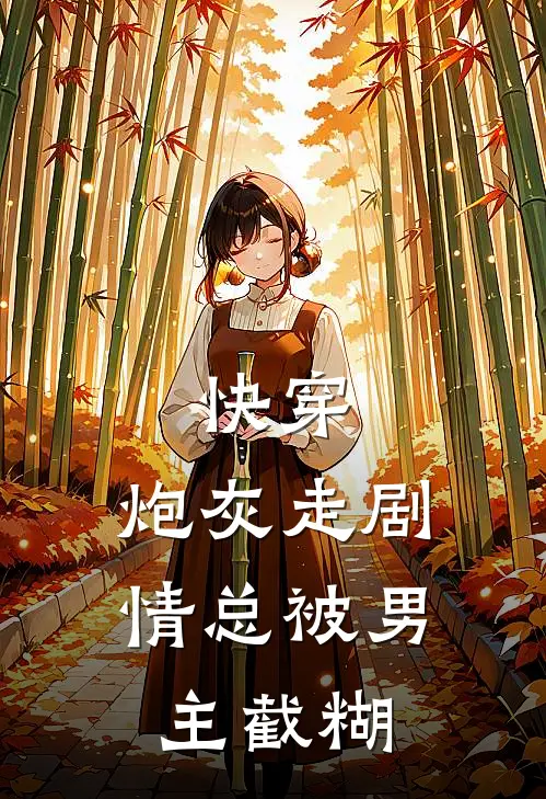 快穿：炮灰走剧情总被男主截糊