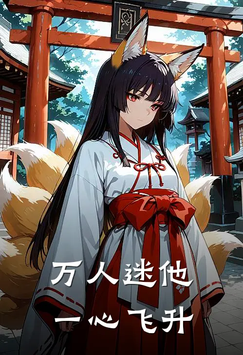 万人迷他一心飞升