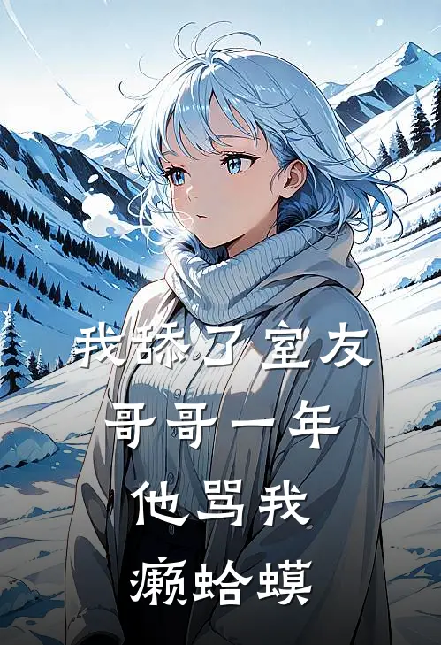 我舔了室友哥哥一年，他骂我癞蛤蟆