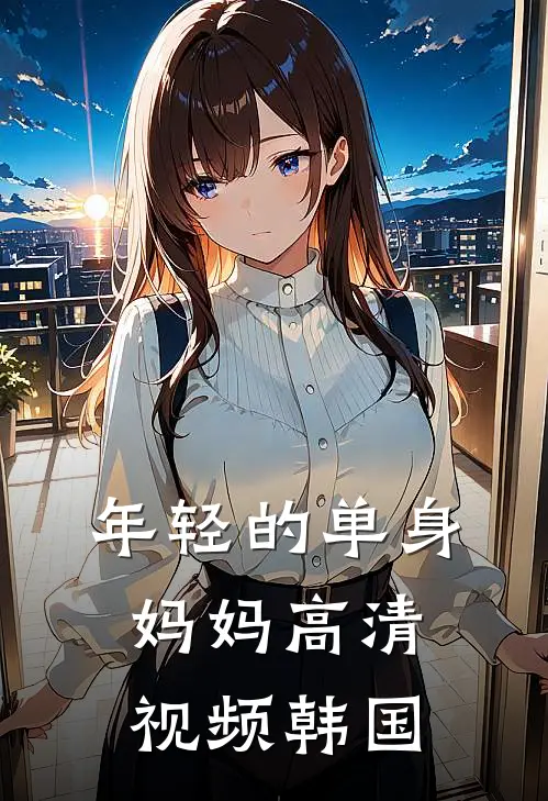 年轻的单身妈妈高清视频韩国