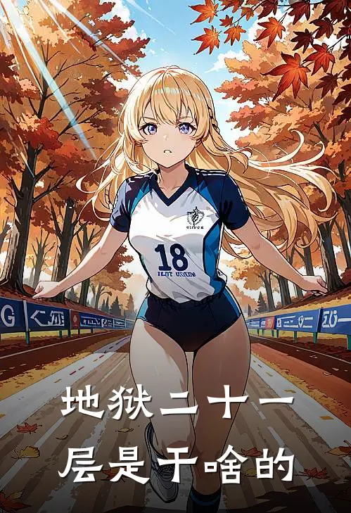 地狱二十一层是干啥的