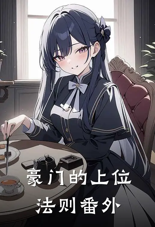 豪门的上位法则番外