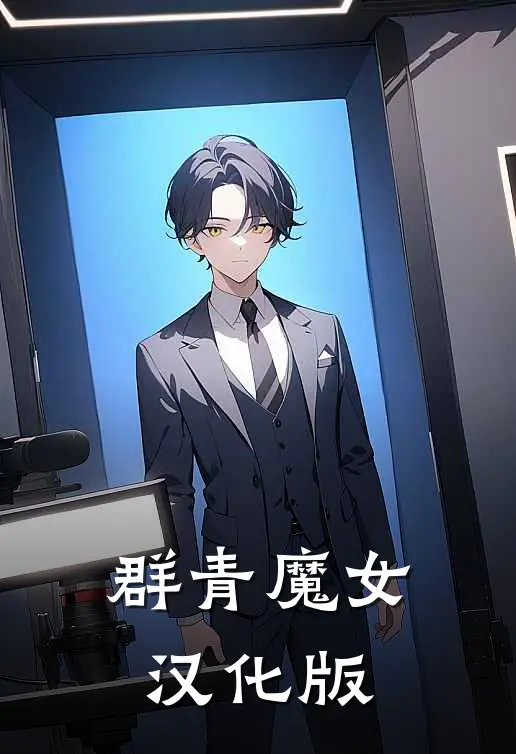 群青魔女汉化版