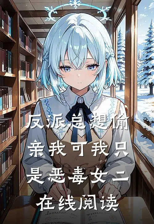 反派总想偷亲我可我只是恶毒女二在线阅读