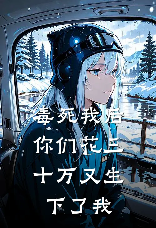 毒死我后，你们花三十万又生下了我(林娇娇孟婆汤)热门网络小说_最新章节列表毒死我后，你们花三十万又生下了我(林娇娇孟婆汤)