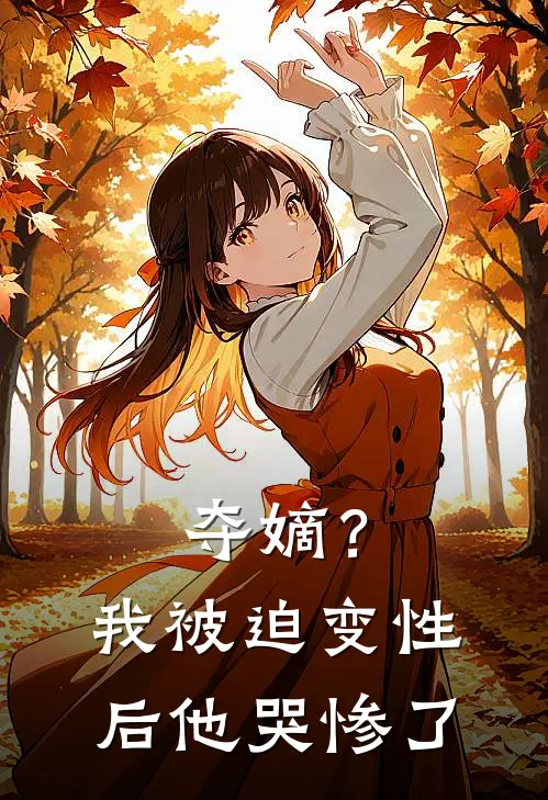 夺嫡？我被迫变性后他哭惨了