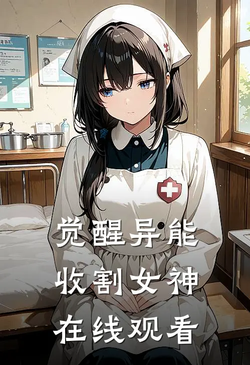 觉醒异能收割女神在线观看