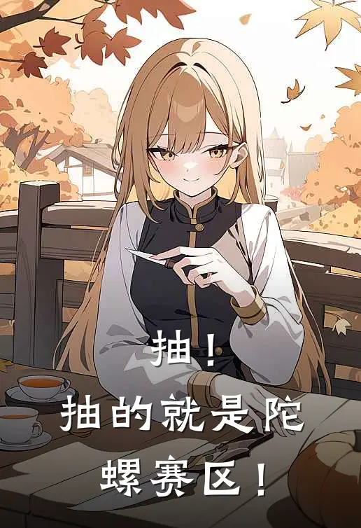 抽！抽的就是陀螺赛区！