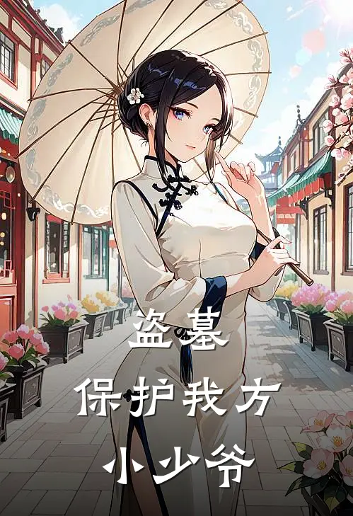 盗墓：保护我方小少爷