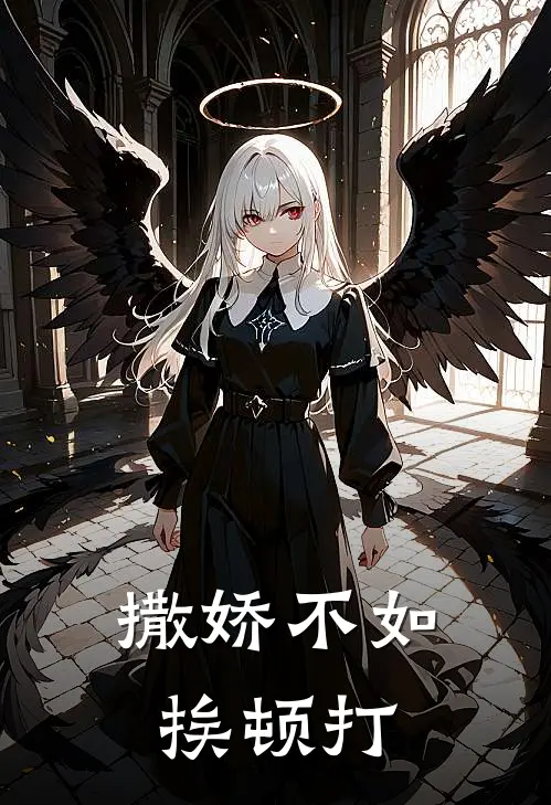 撒娇不如挨顿打