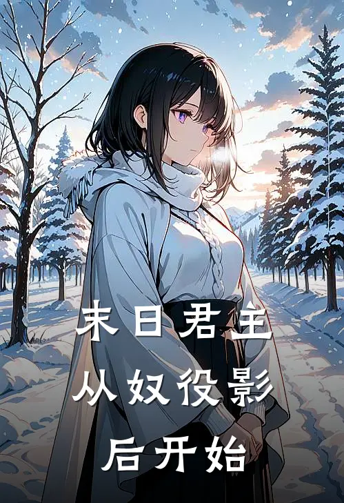 末日君主：从奴役影后开始