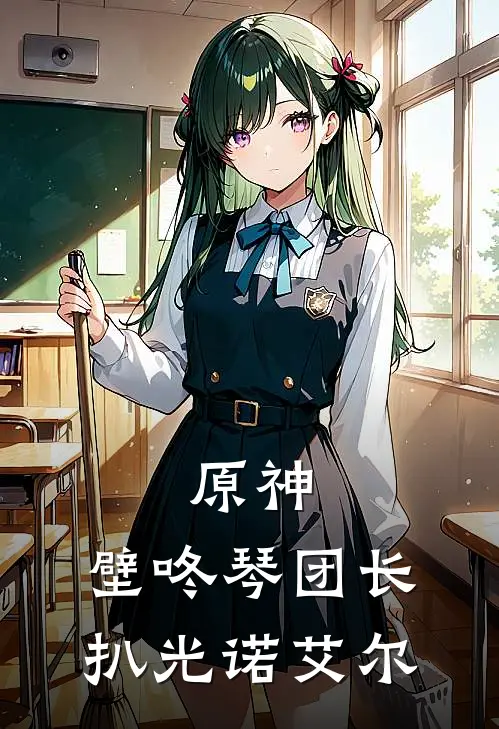 原神：壁咚琴团长，扒光诺艾尔