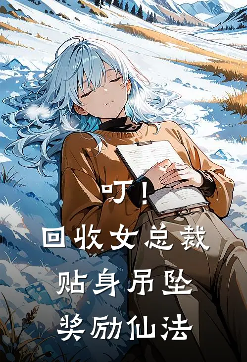 叮！回收女总裁贴身吊坠奖励仙法