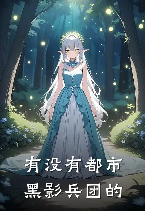 有没有都市黑影兵团的