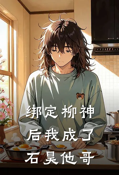 绑定柳神后我成了石昊他哥