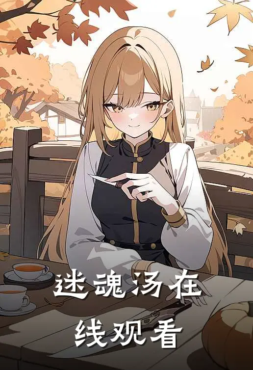 迷魂汤在线观看