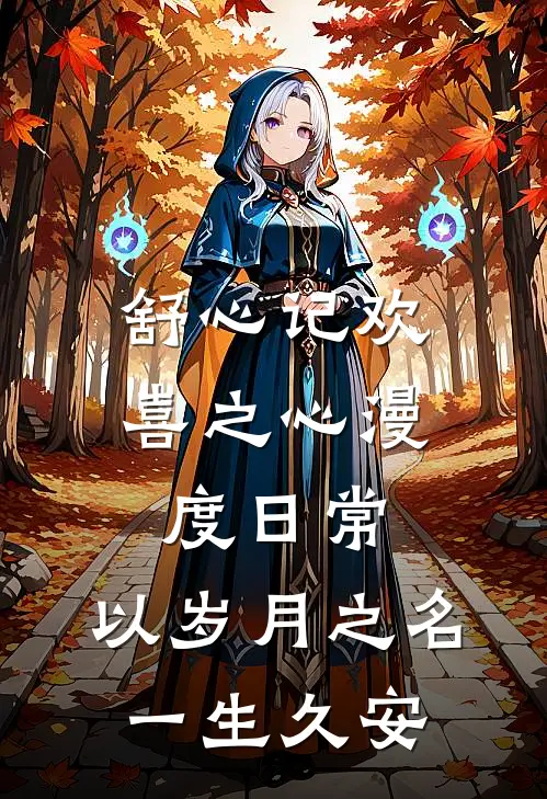 舒心记欢喜之心漫度日常,以岁月之名,一生久安