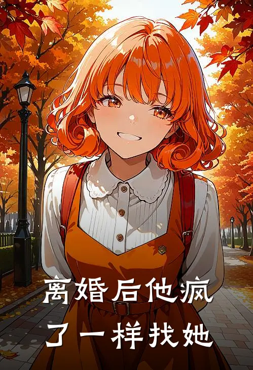 《离婚后他疯了一样找她》云舒徐亦南全文免费在线阅读_《离婚后他疯了一样找她》全集阅读