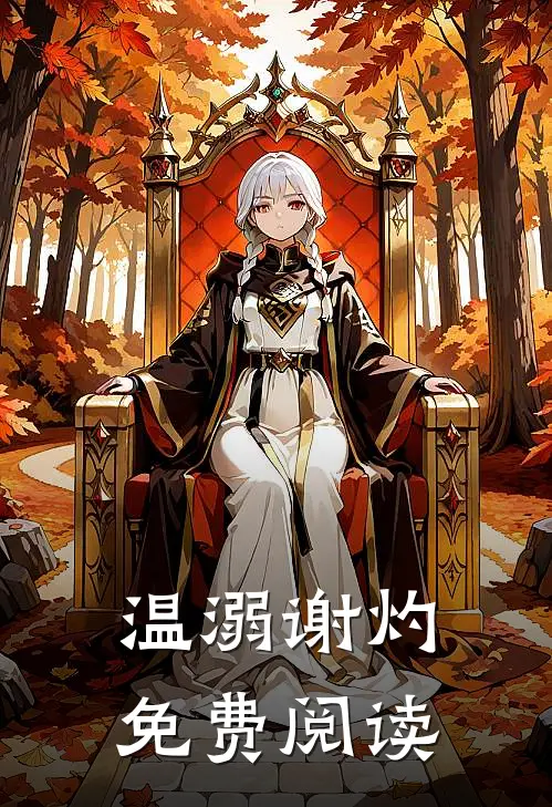 温溺谢灼免费阅读