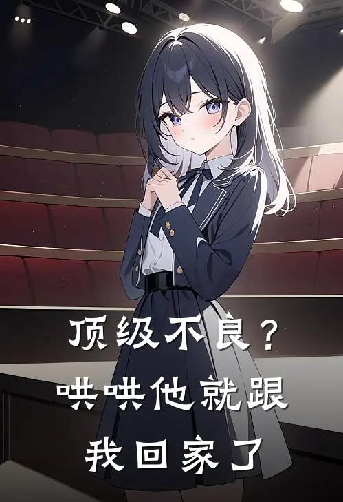 顶级不良？哄哄他，就跟我回家了