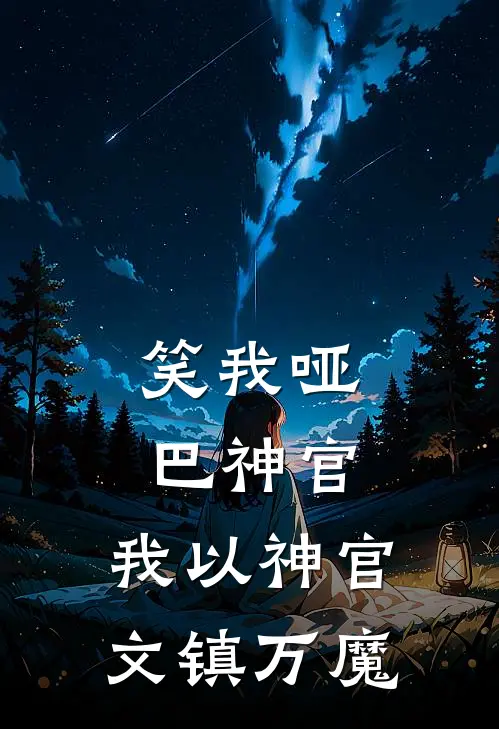 笑我哑巴神官，我以神官文镇万魔