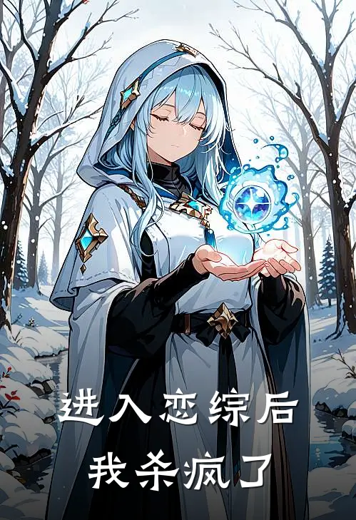 进入恋综后，我杀疯了宋钰李秋华热门小说阅读_好看的小说推荐完结进入恋综后，我杀疯了宋钰李秋华