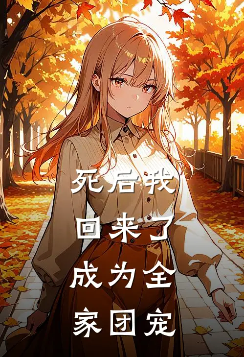 死后我回来了，成为全家团宠