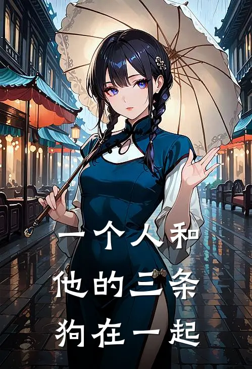 一个人和他的三条狗在一起