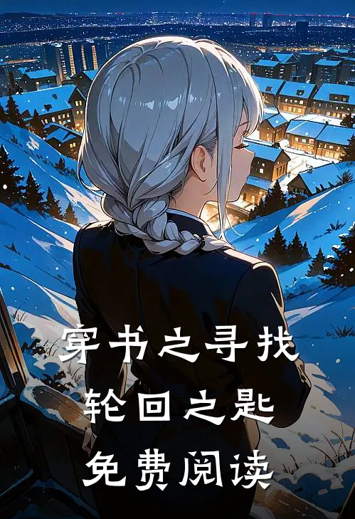 穿书之寻找轮回之匙免费阅读