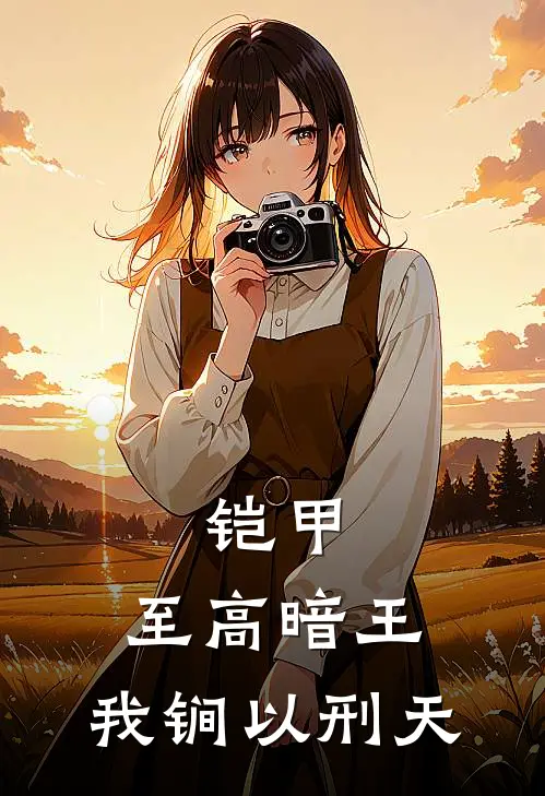 铠甲：至高暗王，我锏以刑天