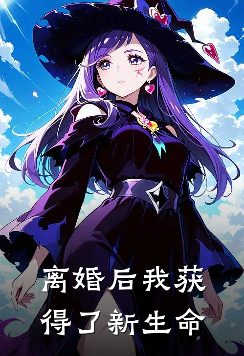离婚后我获得了新生命