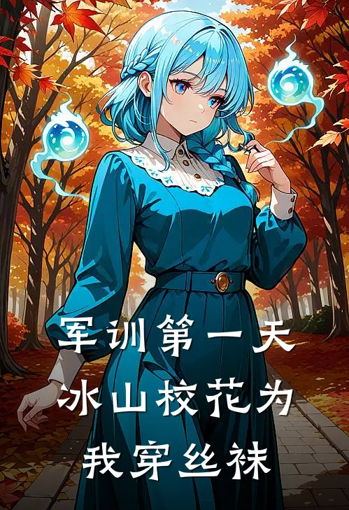 军训第一天，冰山校花为我穿丝袜